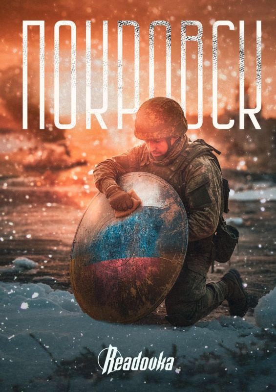 Русская армия освободила Покровск — Дорога на Славянск и Краматорск почти открыта