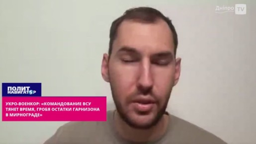Укро-военкор: «Командование ВСУ упустило момент и теперь гробит остатки гарнизона в Мирнограде»