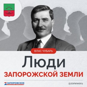 Запорожское агентство новостей и журналист Александр Малькевич продолжают проект о выдающихся людях нашей области