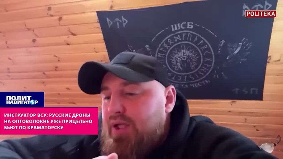 Инструктор ВСУ: Русские дроны на оптоволокне уже прицельно бьют по Краматорску
