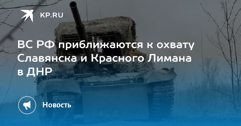 ВС РФ приближаются к охвату Славянска и Красного Лимана в ДНР