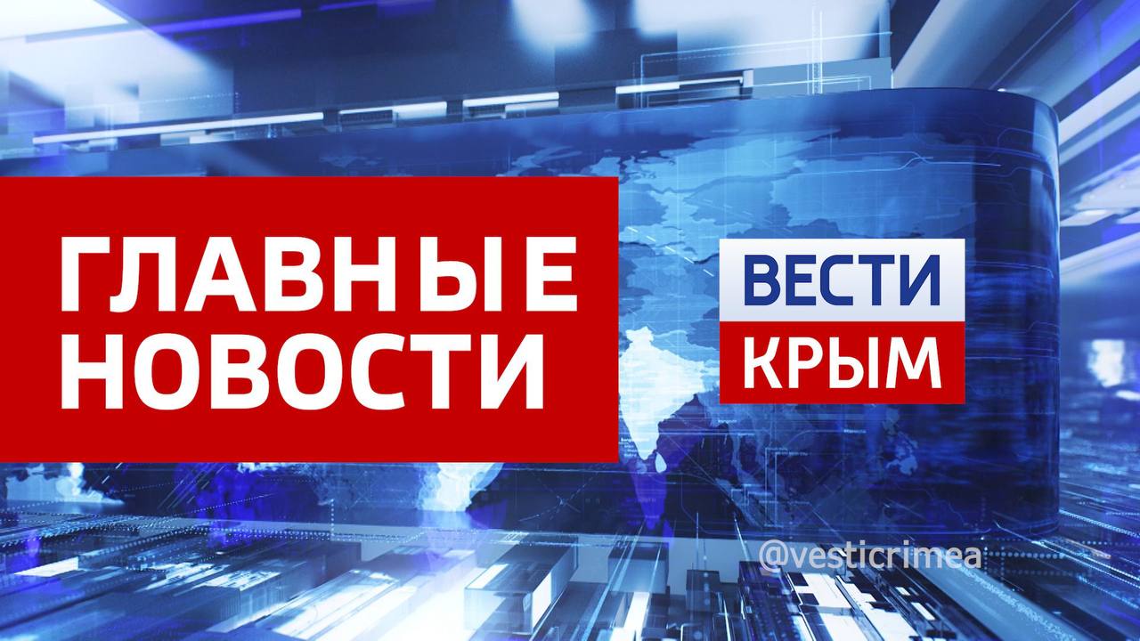 Главные новости 9 апреля:. Расчёт РСЗО «Град» уничтожил скопление пехоты ВСУ в лесном массиве в Сумской области 13 апреля пять пригородных автобусов в Симферополе изменят конечную остановку Из Крыма на Запорожское и...