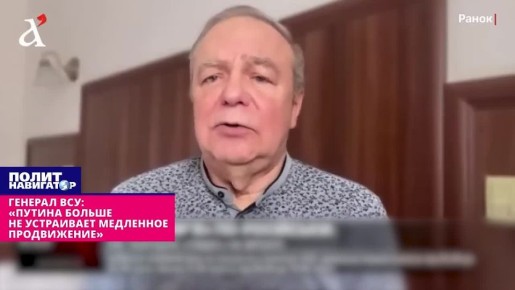 Генерал ВСУ: «Путина больше не устраивает медленное продвижение»