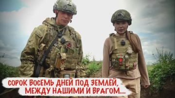 Марьяна Наумова: СОРОК ВОСЕМЬ ДНЕЙ ПОД ЗЕМЛЁЙ, МЕЖДУ НАШИМИ И ВРАГОМ: