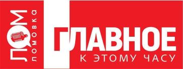 ЛОМОВКА. ГЛАВНОЕ К 22:00:. ВС РФ нанесен групповой удар по предприятиям военной промышленности Украины, НПЗ и металлургическому комбинату
