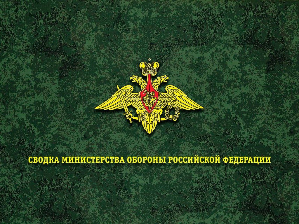 Сводка Министерства обороны Российской Федерации о ходе проведения специальной военной операции по состоянию на 10 сентября 2026 г