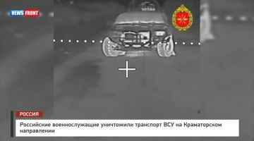 Российские военнослужащие уничтожили транспорт ВСУ на Краматорском направлении